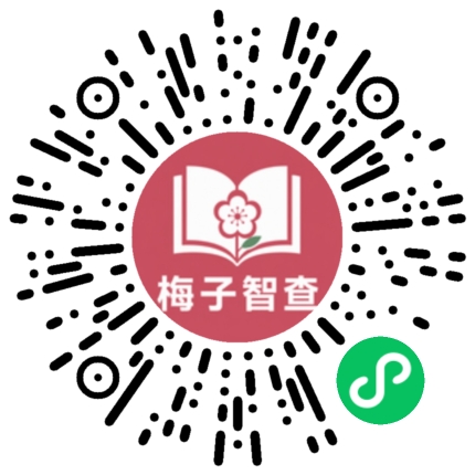 梅子学习资料智查微信小程序码